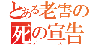 とある老害の死の宣告（デス）