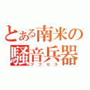 とある南米の騒音兵器（ブブゼラ）