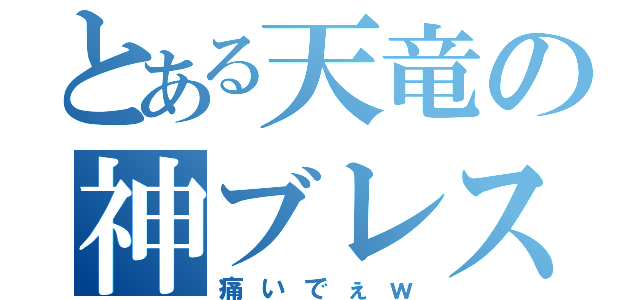 とある天竜の神ブレス（痛いでぇｗ）