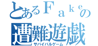 とあるＦａｋｅの遭難遊戯（サバイバルゲーム）