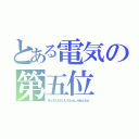 とある電気の第五位（まぁそんなたいしたもんじゃねぇよｗ）