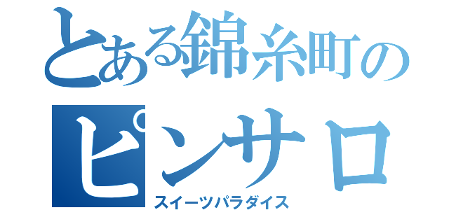 とある錦糸町のピンサロ（スイーツパラダイス）