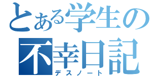 とある学生の不幸日記（デスノート）