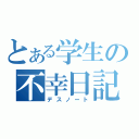 とある学生の不幸日記（デスノート）