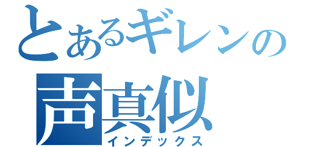 とあるギレンの声真似（インデックス）