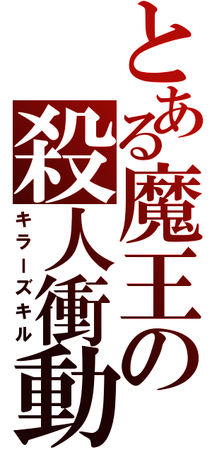 とある魔王の殺人衝動（キラーズキル）