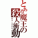 とある魔王の殺人衝動（キラーズキル）