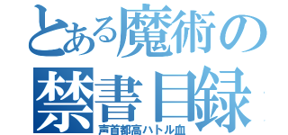 とある魔術の禁書目録（声首都高ハトル血）