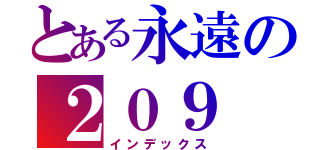 とある永遠の２０９（インデックス）