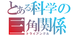 とある科学の三角関係（トライアングル）