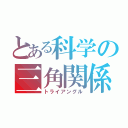 とある科学の三角関係（トライアングル）