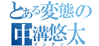 とある変態の中溝悠太（インデッ）