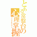 とある常盤台の心理掌握（メンタルアウト）