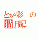 とある彩の猫日記（インデックス）