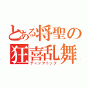 とある将聖の狂喜乱舞（ティックトック）