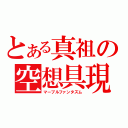 とある真祖の空想具現（マーブルファンタズム）