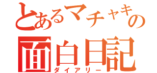 とあるマチャキの面白日記（ダイアリー）