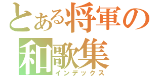 とある将軍の和歌集（インデックス）