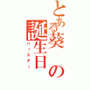 とある葵の誕生日（バースデー）