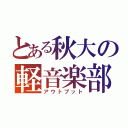 とある秋大の軽音楽部（アウトプット）