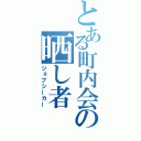 とある町内会の晒し者（ジョブシーカー）