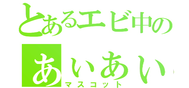 とあるエビ中のぁぃぁぃ（マスコット）