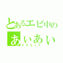 とあるエビ中のぁぃぁぃ（マスコット）