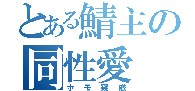 とある鯖主の同性愛（ホモ疑惑）