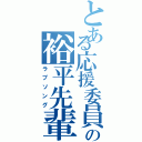 とある応援委員長の裕平先輩（ラブソング）