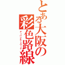 とある大阪の彩色路線（アーバンネットワーク）