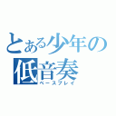 とある少年の低音奏（ベースプレイ）