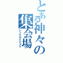 とある神々の集会場（シュウカイジョウ）