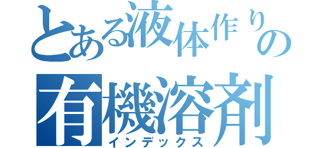 とある液体作りの有機溶剤（インデックス）