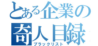 とある企業の奇人目録（ブラックリスト）