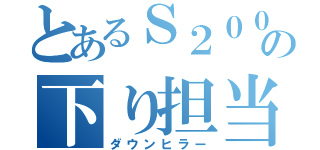 とあるＳ２０００の下り担当（ダウンヒラー）