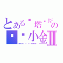 とある龙塔罗斯の枪靶小金Ⅱ（我可以打败你吧？你不必回答！）