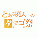 とある廃人　のタマゴ祭り（厳選）