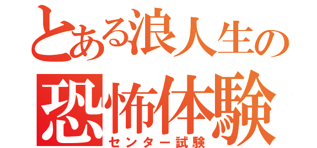 とある浪人生の恐怖体験（センター試験）