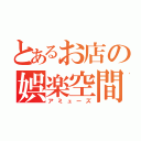 とあるお店の娯楽空間（アミューズ）