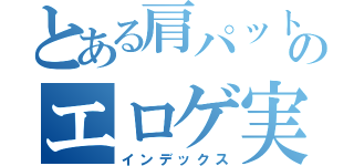 とある肩パットのエロゲ実況（インデックス）