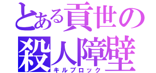 とある貢世の殺人障壁（キルブロック）