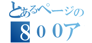 とあるページの８００アクセス突破（）