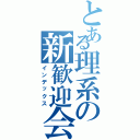 とある理系の新歓迎会（インデックス）