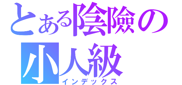 とある陰險の小人級（インデックス）