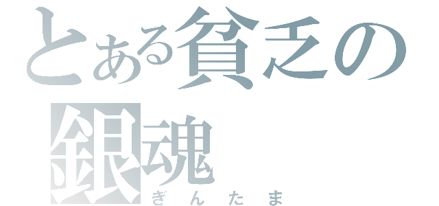 とある貧乏の銀魂（ぎんたま）