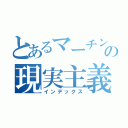 とあるマーチングの現実主義（インデックス）