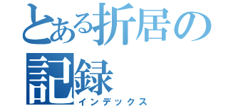 とある折居の記録（インデックス）