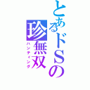 とあるドＳの珍無双（ハンティング）