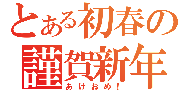 とある初春の謹賀新年（あけおめ！）