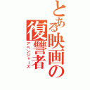 とある映画の復讐者（アベンジャーズ）